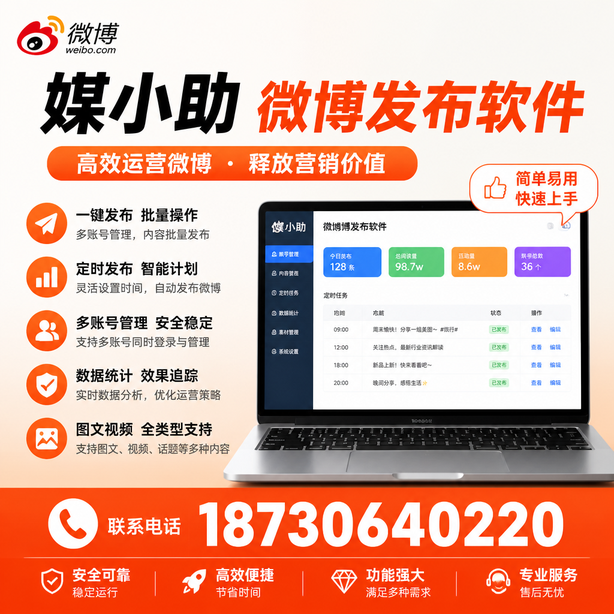 定西媒小助微博批量发布软件