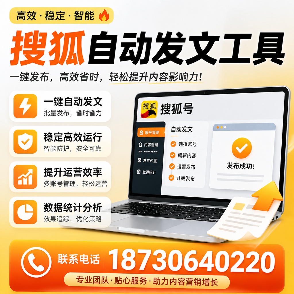 搜狐自动发文工具与其他工具对比：哪种更适合定西企业？