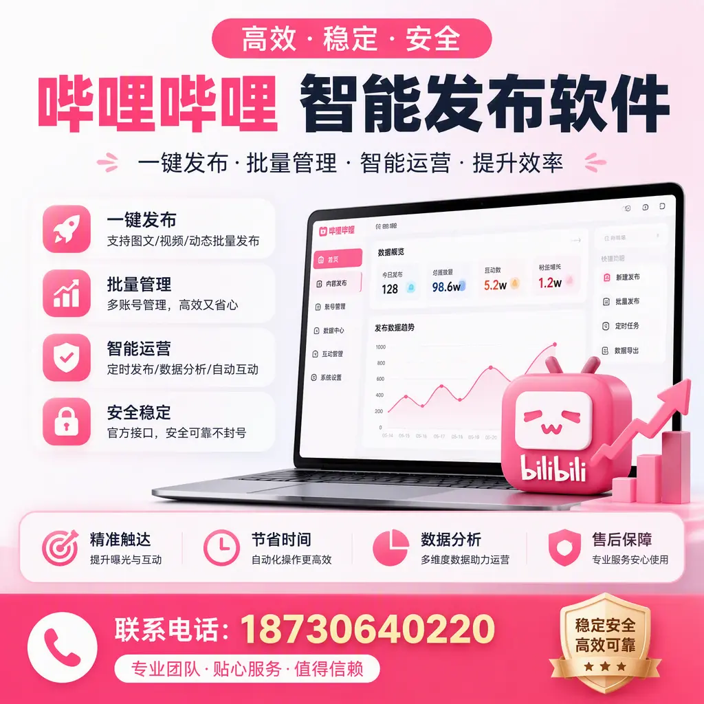 如何优化哔哩哔哩智能发布软件设置?定西 用户的实用技巧