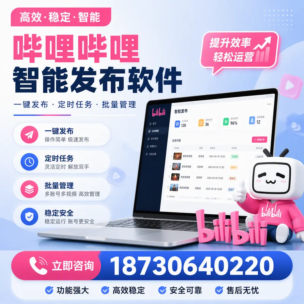 哔哩哔哩智能发布软件适用场景分析:在 定西 的最佳实践