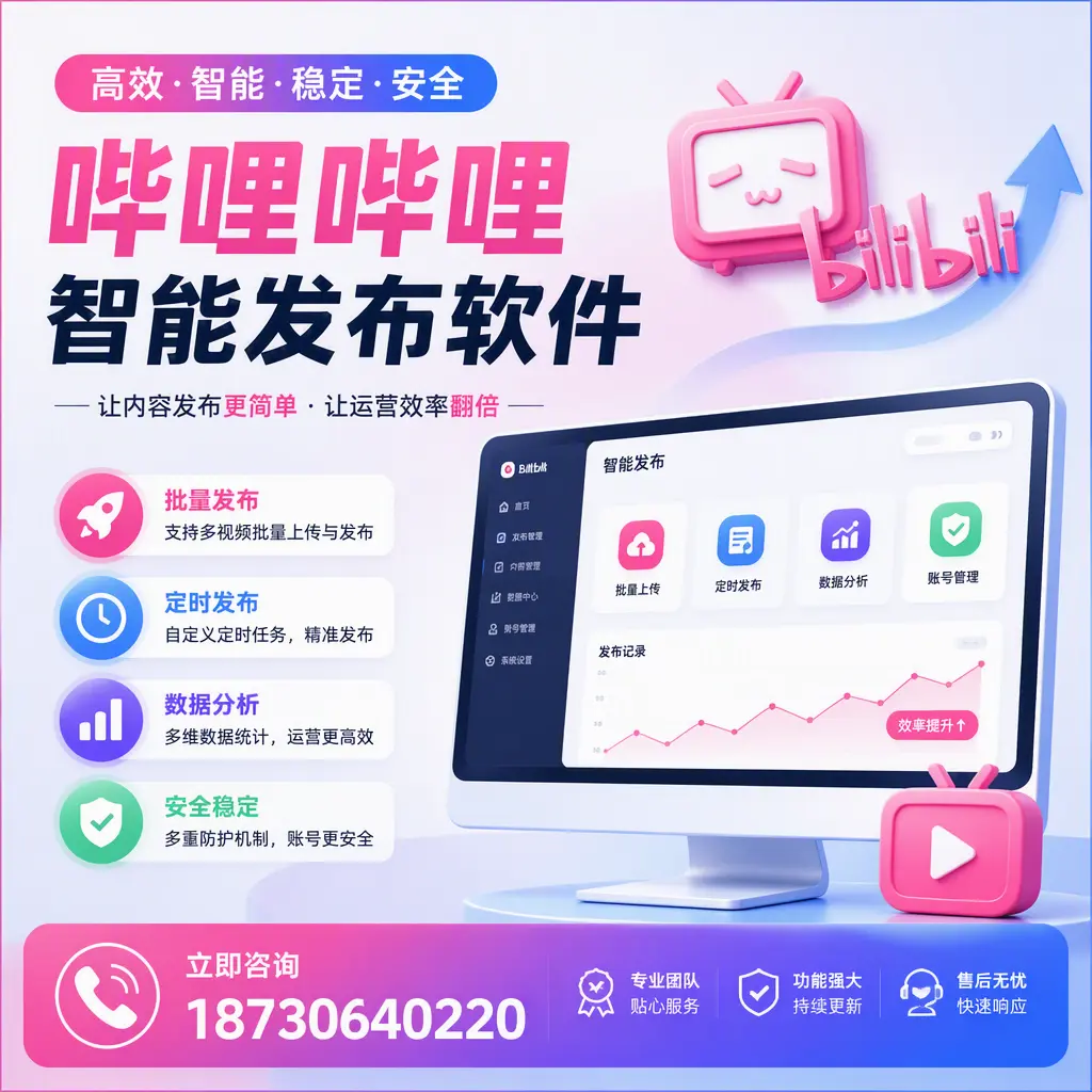 快速上手:哔哩哔哩智能发布软件的操作流程在 定西