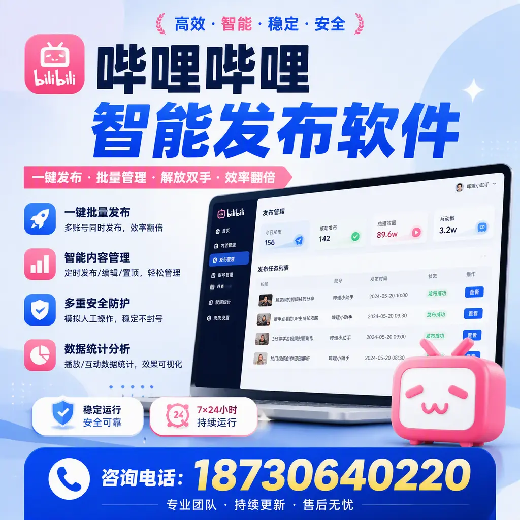 在 定西 如何通过哔哩哔哩智能发布软件提高视频曝光率