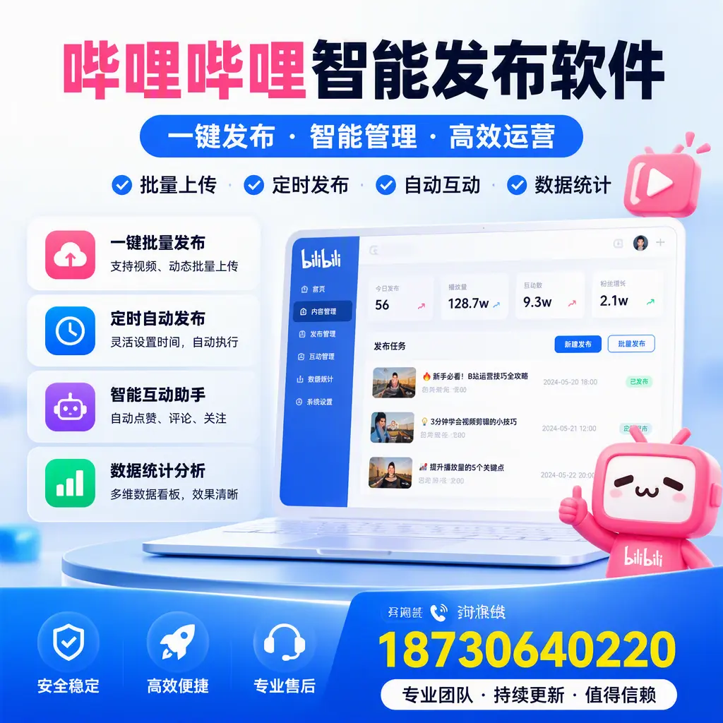 哔哩哔哩智能发布软件与竞争产品对比:在 定西 的选择